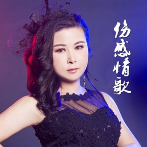 真情相依