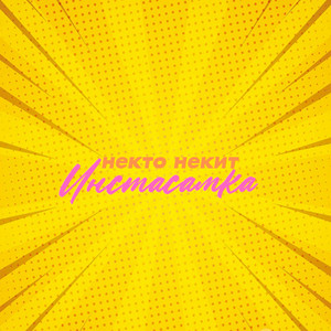 Инстасамка