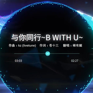 与你同行~B With U~
