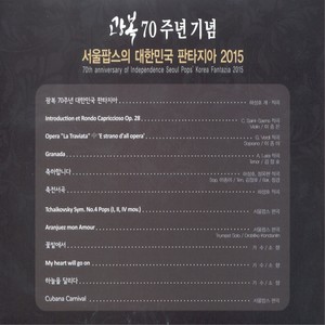 서울 팝스 창단 27주년 기념 음악회 광복 70주년 기념 서울 팝스의 대한민국 판타지아 2015