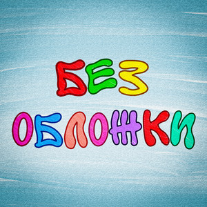 Без обложки (Explicit)