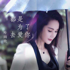 都是为了去爱你