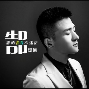 谁的青春不迷茫