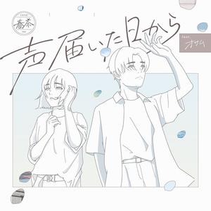 声届いた日から feat.オサム