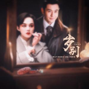 岁别·1933 (伴奏)
