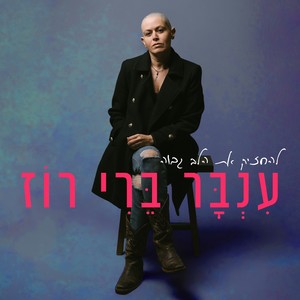 המתנה האחרונה