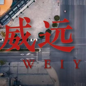 威远 威远 (伴奏)