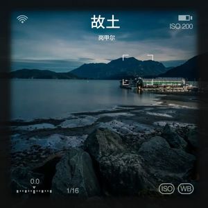故土
