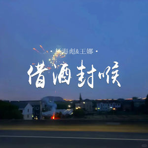 借酒封喉 (对唱版)