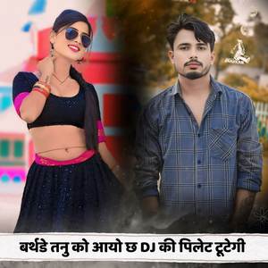 बर्थडे तनु को आयो छ DJ की पिलेट टूटेगी