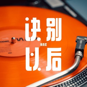 诀别以后 (伴奏)