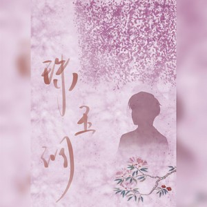 十二ッ - 珠玉调 (翻自 陈亦洺|女版和声伴奏)