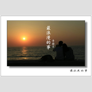 李赫宣-最浪漫的事