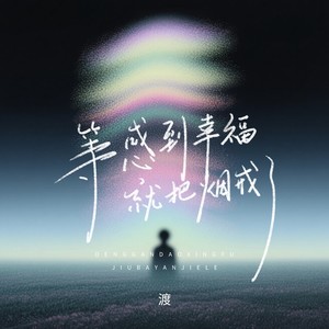 渡 - 等到幸福就把烟戒了