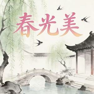 春光美(雪狼烟嗓)