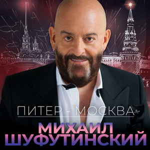 Питер-Москва