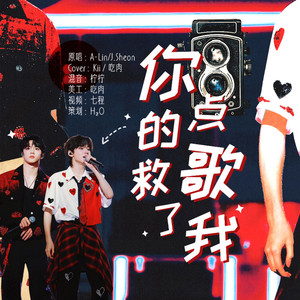 你点的歌救了我 (Live)