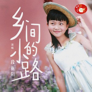 乡间的小路-童声封面