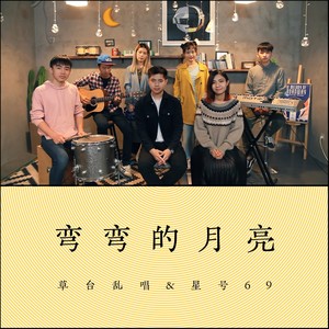 弯弯的月亮
