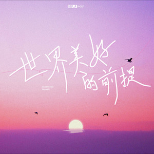 世界美好的前提