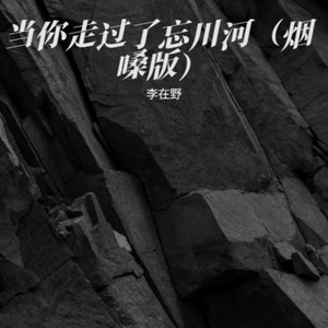 当你走过了忘川河 (烟嗓版)