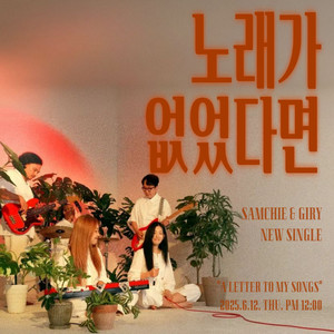 노래가 없었다면 (A Letter To My Songs)