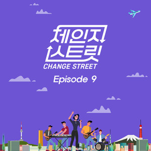 잊지 말아요 (Don't Forget) (Change Street Ver.)