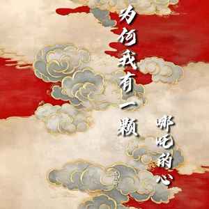为何我有一颗哪吒的心 (伴奏)