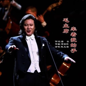 毛主席牵着我的手