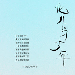 花儿与少年