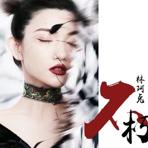 不朽