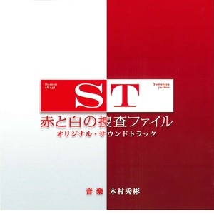 日本テレビ系水曜ドラマ「ST 赤と白の捜査ファイル」オリジナル・サウンドトラック