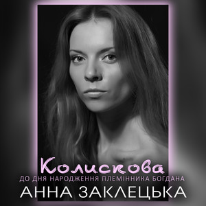 Колискова (До дня народження племінника Богдана)