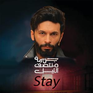 جريمه منتصف الليل Stay