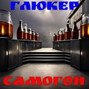 Самогон (Explicit)