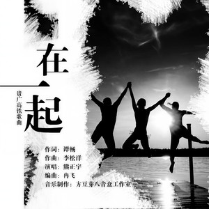 在一起