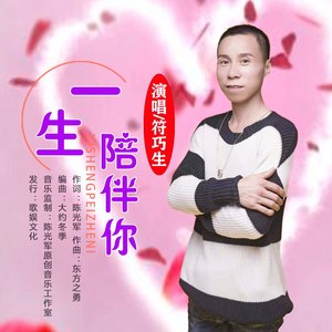 一生陪伴你
