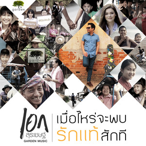 เมื่อไหร่จะพบรักแท้สักที