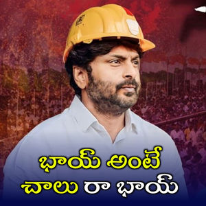 Bhai Ante Chalu Ra Bhai