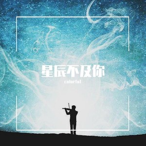 星辰不及你
