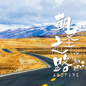 朝圣之路