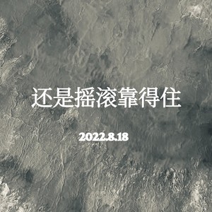 还是摇滚靠得住