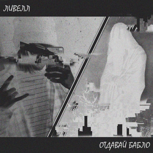 Отдавай бабло (Explicit)