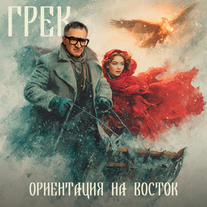 Ориентация на Восток