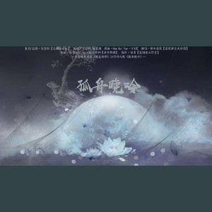 孤舟晚吟-记《魔道祖师》江澄