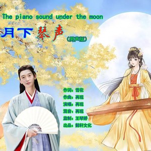 月下琴声 (男声版)