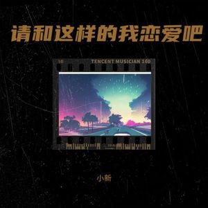 请和这样的我恋爱吧