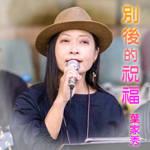 别后的祝福