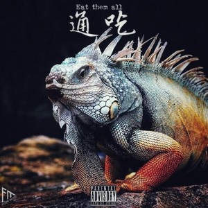 通吃 (地下八英里参赛曲目)