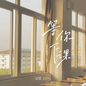 等你下课封面